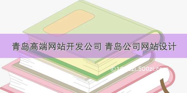 青岛高端网站开发公司 青岛公司网站设计