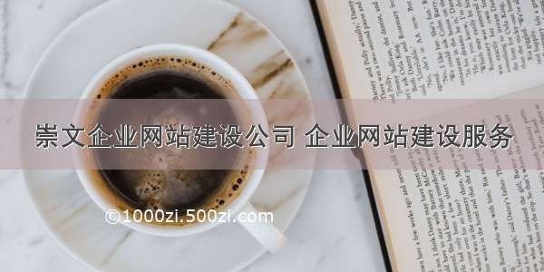 崇文企业网站建设公司 企业网站建设服务