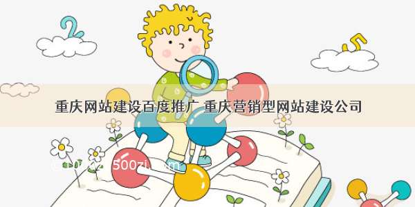 重庆网站建设百度推广 重庆营销型网站建设公司