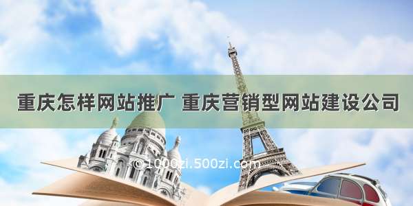 重庆怎样网站推广 重庆营销型网站建设公司