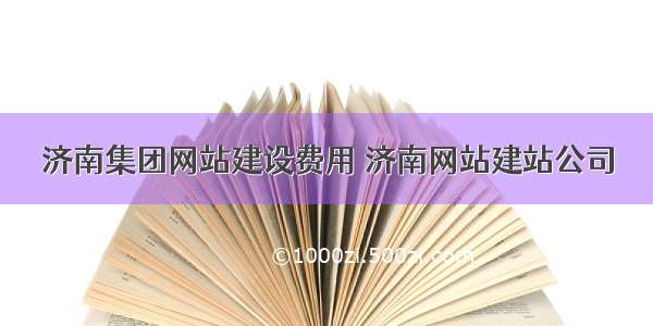 济南集团网站建设费用 济南网站建站公司