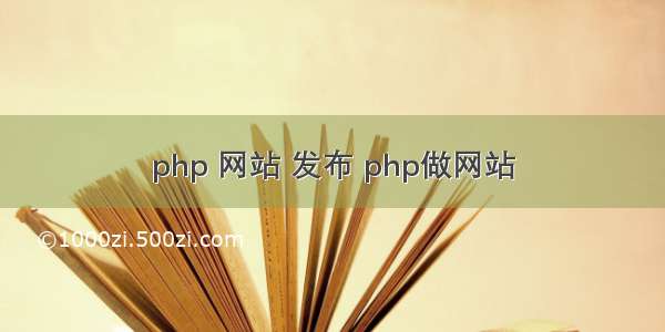 php 网站 发布 php做网站