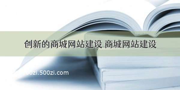 创新的商城网站建设 商城网站建设