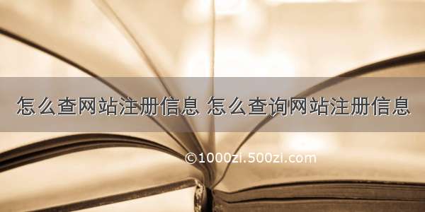 怎么查网站注册信息 怎么查询网站注册信息