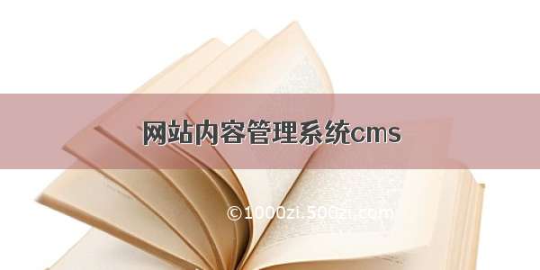 网站内容管理系统cms