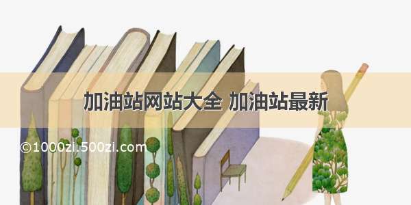 加油站网站大全 加油站最新