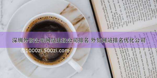深圳外贸公司网站建设公司排名 外贸网站排名优化公司