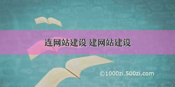 连网站建设 建网站建设