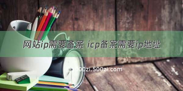 网站ip需要备案 icp备案需要ip地址