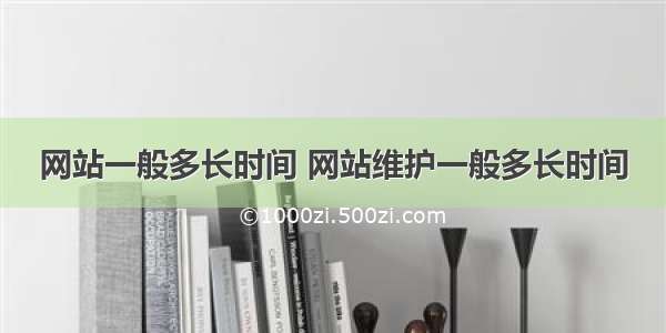 网站一般多长时间 网站维护一般多长时间