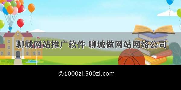 聊城网站推广软件 聊城做网站网络公司