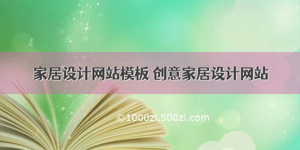 家居设计网站模板 创意家居设计网站