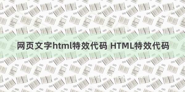 网页文字html特效代码 HTML特效代码