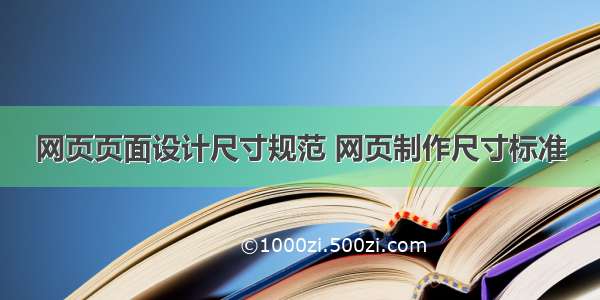 网页页面设计尺寸规范 网页制作尺寸标准