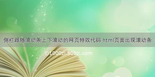 侧栏跟随滚动条上下滚动的网页特效代码 html页面出现滚动条