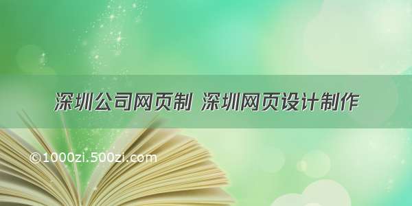 深圳公司网页制 深圳网页设计制作