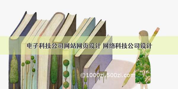 电子科技公司网站网页设计 网络科技公司设计