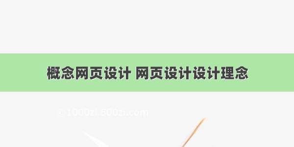 概念网页设计 网页设计设计理念