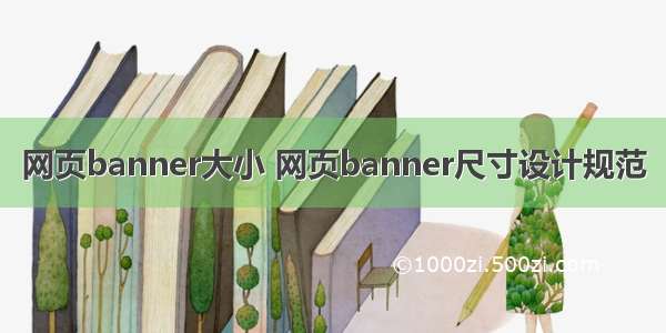 网页banner大小 网页banner尺寸设计规范