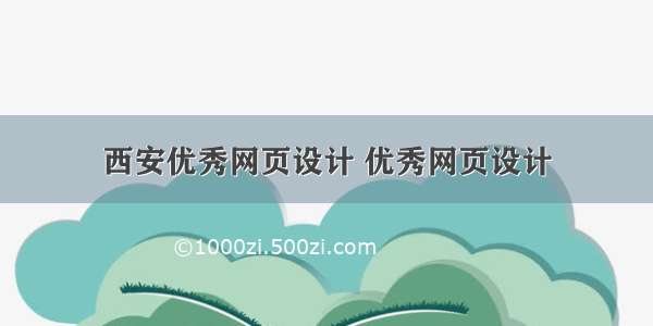 西安优秀网页设计 优秀网页设计