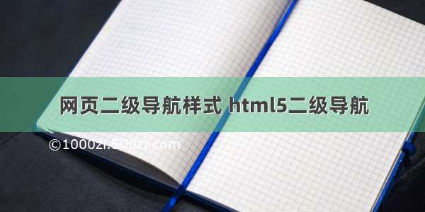 网页二级导航样式 html5二级导航