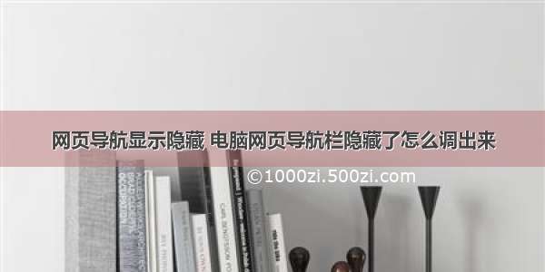 网页导航显示隐藏 电脑网页导航栏隐藏了怎么调出来