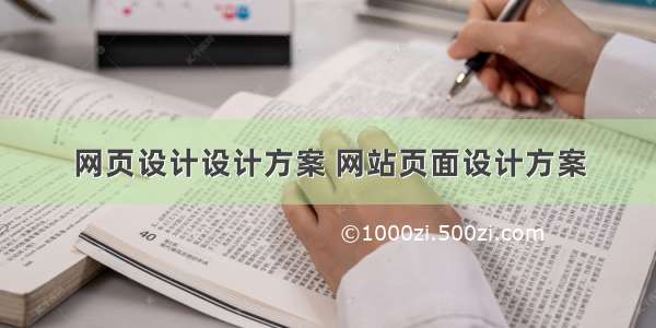 网页设计设计方案 网站页面设计方案