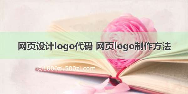 网页设计logo代码 网页logo制作方法