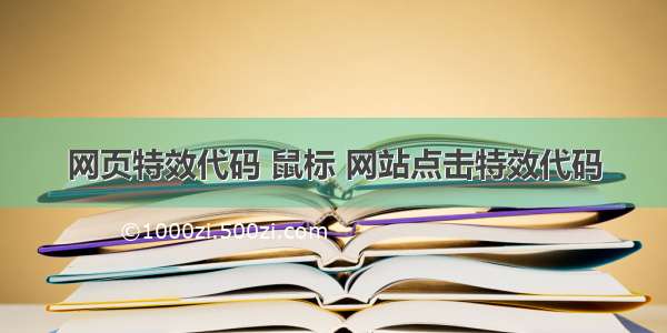 网页特效代码 鼠标 网站点击特效代码