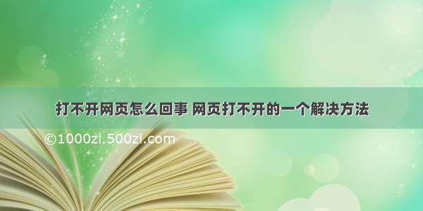 打不开网页怎么回事 网页打不开的一个解决方法