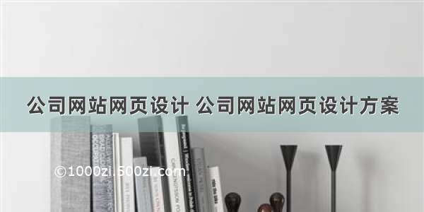 公司网站网页设计 公司网站网页设计方案