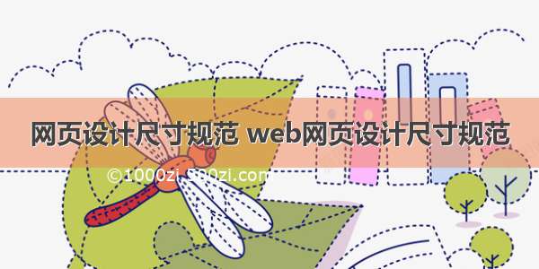 网页设计尺寸规范 web网页设计尺寸规范