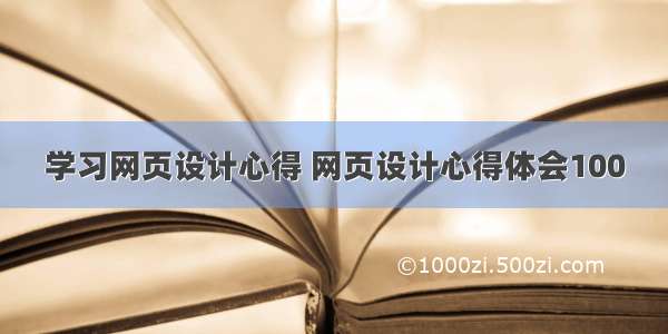 学习网页设计心得 网页设计心得体会100