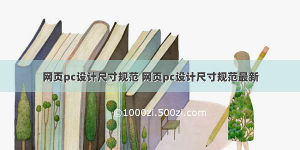 网页pc设计尺寸规范 网页pc设计尺寸规范最新