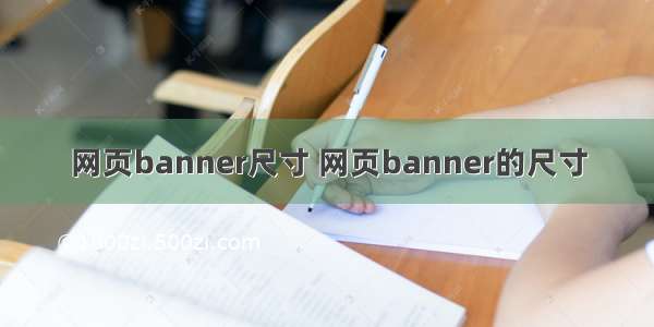 网页banner尺寸 网页banner的尺寸