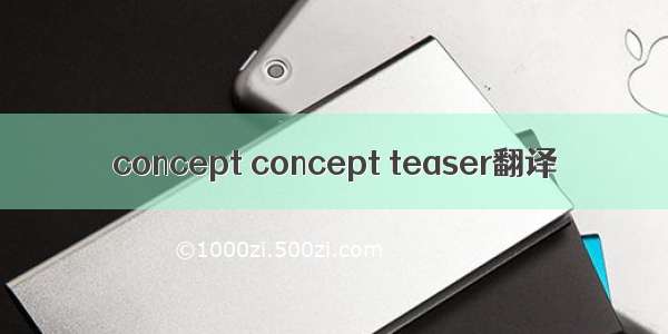 concept concept teaser翻译