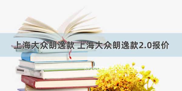 上海大众朗逸款 上海大众朗逸款2.0报价