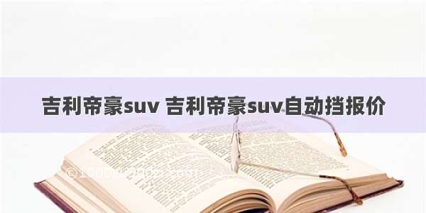 吉利帝豪suv 吉利帝豪suv自动挡报价