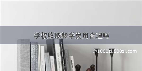 学校收取转学费用合理吗