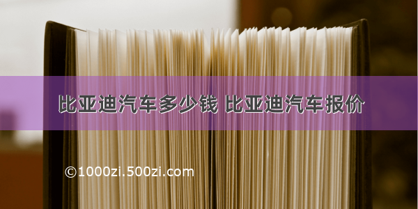 比亚迪汽车多少钱 比亚迪汽车报价