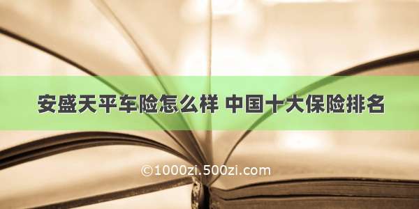 安盛天平车险怎么样 中国十大保险排名