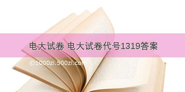 电大试卷 电大试卷代号1319答案