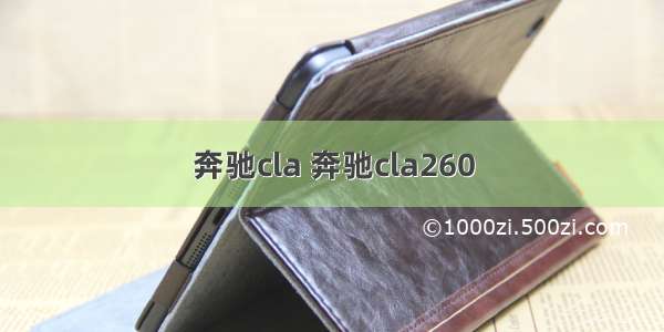 奔驰cla 奔驰cla260