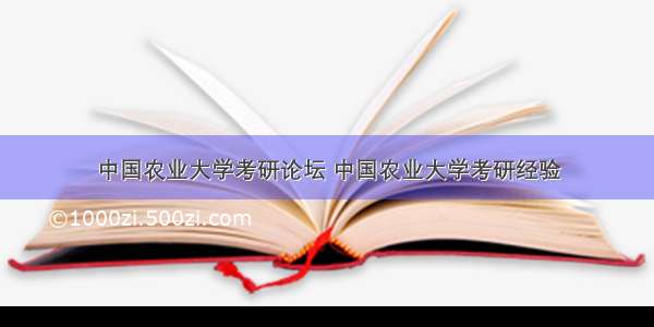 中国农业大学考研论坛 中国农业大学考研经验