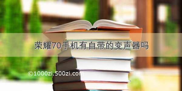 荣耀70手机有自带的变声器吗