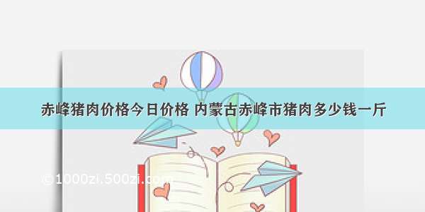 赤峰猪肉价格今日价格 内蒙古赤峰市猪肉多少钱一斤