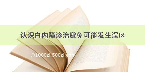 认识白内障诊治避免可能发生误区