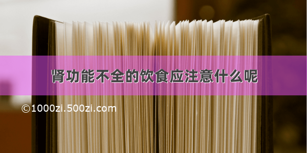 肾功能不全的饮食应注意什么呢