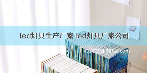 led灯具生产厂家 led灯具厂家公司