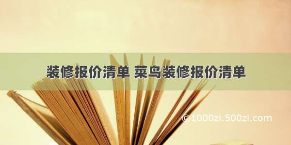 装修报价清单 菜鸟装修报价清单